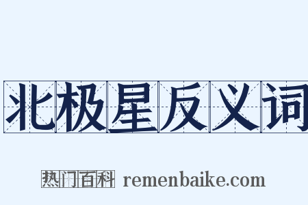 北极星反义词是什么意思的图片